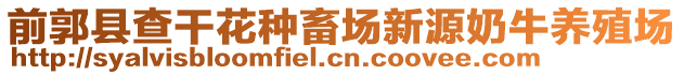 前郭縣查干花種畜場新源奶牛養殖場