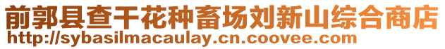 前郭縣查干花種畜場劉新山綜合商店