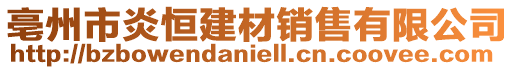 亳州市炎恒建材銷售有限公司