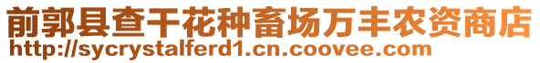 前郭縣查干花種畜場萬豐農資商店
