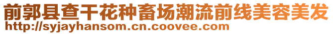 前郭縣查干花種畜場潮流前線美容美發