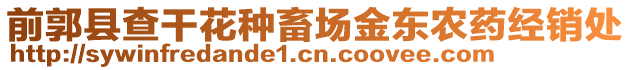前郭縣查干花種畜場金東農藥經銷處