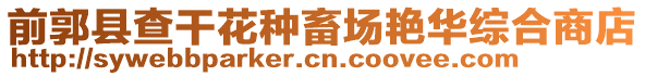 前郭縣查干花種畜場(chǎng)艷華綜合商店
