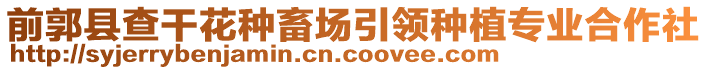 前郭縣查干花種畜場引領種植專業合作社
