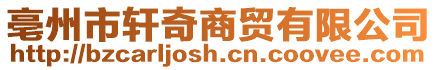 亳州市軒奇商貿有限公司