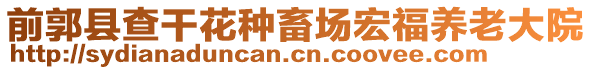 前郭縣查干花種畜場宏福養老大院
