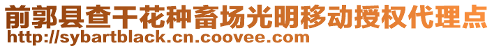 前郭縣查干花種畜場光明移動(dòng)授權(quán)代理點(diǎn)