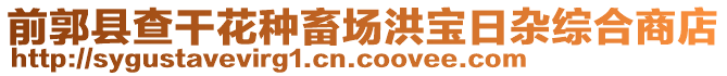 前郭縣查干花種畜場洪寶日雜綜合商店
