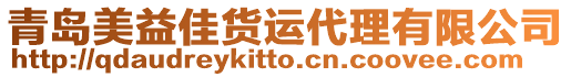 青島美益佳貨運代理有限公司