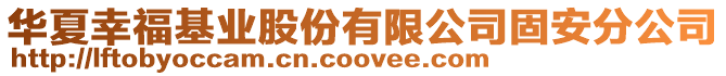 華夏幸福基業(yè)股份有限公司固安分公司
