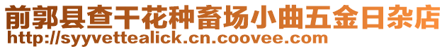 前郭縣查干花種畜場小曲五金日雜店