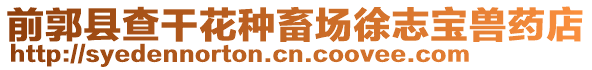 前郭縣查干花種畜場徐志寶獸藥店