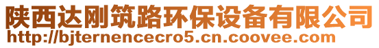 陜西達剛筑路環保設備有限公司