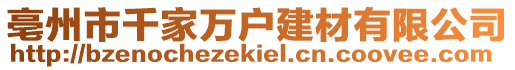 亳州市千家萬戶建材有限公司