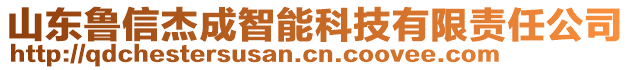 山東魯信杰成智能科技有限責任公司