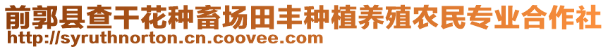 前郭縣查干花種畜場田豐種植養殖農民專業合作社