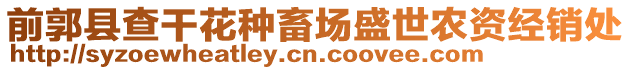 前郭縣查干花種畜場盛世農資經銷處