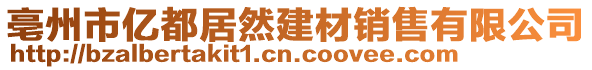 亳州市億都居然建材銷售有限公司
