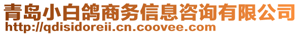 青島小白鴿商務信息咨詢有限公司