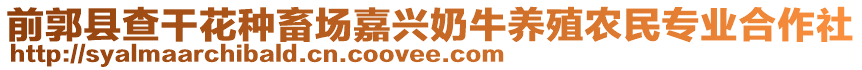 前郭縣查干花種畜場嘉興奶牛養殖農民專業合作社