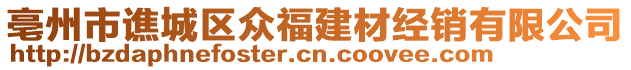 亳州市譙城區眾福建材經銷有限公司