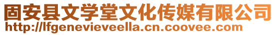 固安縣文學堂文化傳媒有限公司