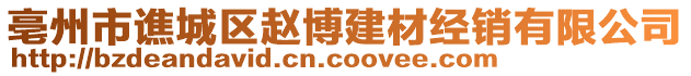 亳州市譙城區(qū)趙博建材經(jīng)銷有限公司