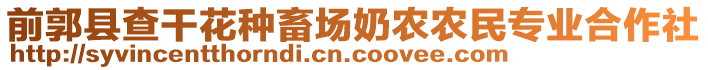 前郭縣查干花種畜場(chǎng)奶農(nóng)農(nóng)民專業(yè)合作社