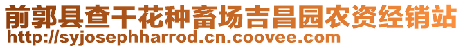 前郭縣查干花種畜場吉昌園農資經銷站