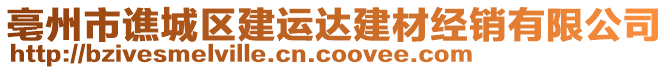 亳州市譙城區建運達建材經銷有限公司