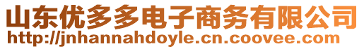 山東優多多電子商務有限公司