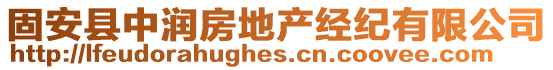 固安縣中潤房地產經紀有限公司