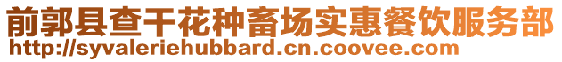 前郭縣查干花種畜場實惠餐飲服務部
