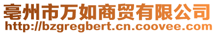 亳州市萬如商貿有限公司