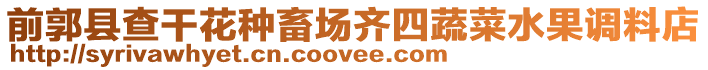 前郭縣查干花種畜場齊四蔬菜水果調(diào)料店