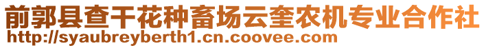 前郭縣查干花種畜場云奎農(nóng)機(jī)專業(yè)合作社