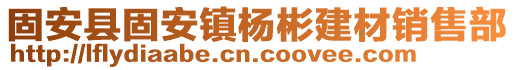 固安縣固安鎮(zhèn)楊彬建材銷售部