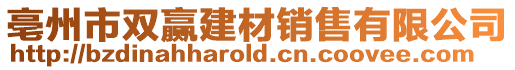 亳州市雙贏建材銷售有限公司