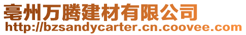 亳州萬騰建材有限公司