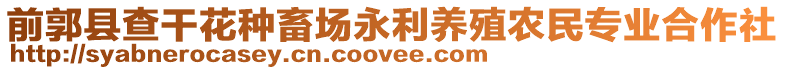 前郭縣查干花種畜場永利養(yǎng)殖農(nóng)民專業(yè)合作社