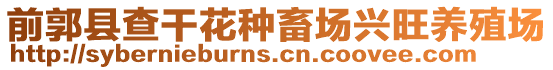 前郭縣查干花種畜場興旺養(yǎng)殖場