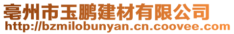 亳州市玉鵬建材有限公司
