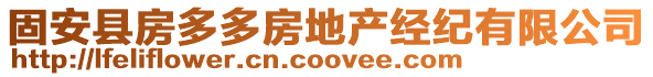 固安縣房多多房地產經紀有限公司