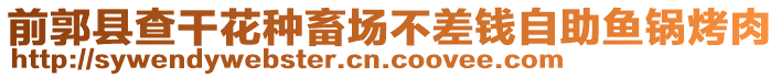 前郭縣查干花種畜場不差錢自助魚鍋烤肉