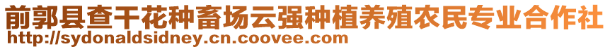 前郭縣查干花種畜場云強種植養殖農民專業合作社