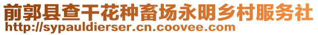 前郭縣查干花種畜場永明鄉村服務社