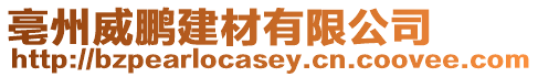 亳州威鵬建材有限公司
