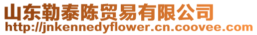 山東勒泰陳貿易有限公司