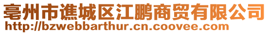亳州市譙城區(qū)江鵬商貿(mào)有限公司