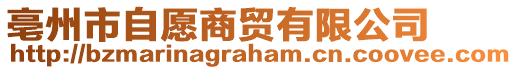亳州市自愿商貿(mào)有限公司